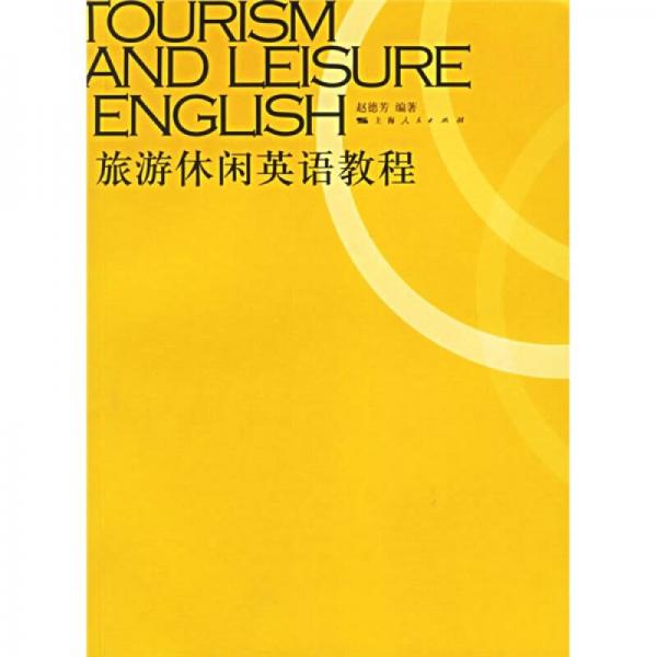 旅游休閑英語教程