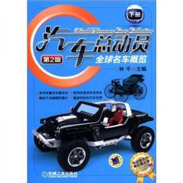 汽車總動(dòng)員：全球名車概覽（第2版）（下冊）（全彩印刷）