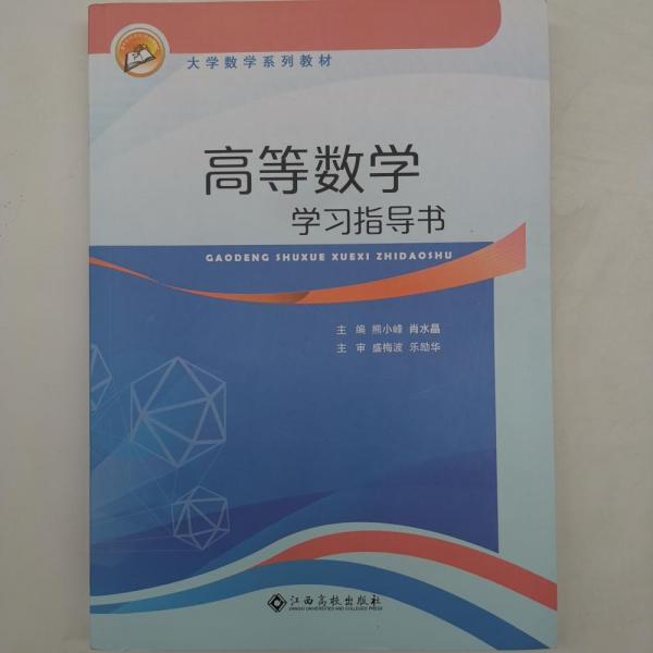 高等數(shù)學學習指導書