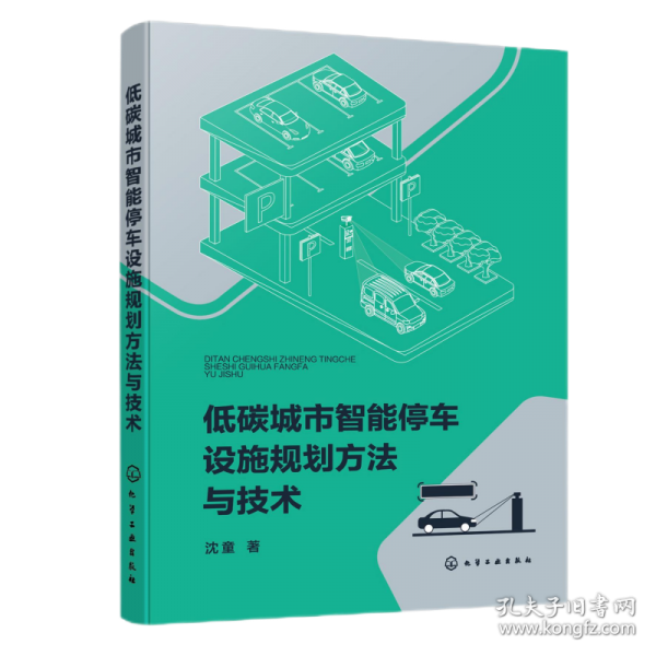 低碳城市智能停車設(shè)施規(guī)劃方法與技術(shù)