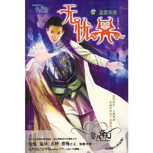 無優(yōu)果2：溫柔刺客