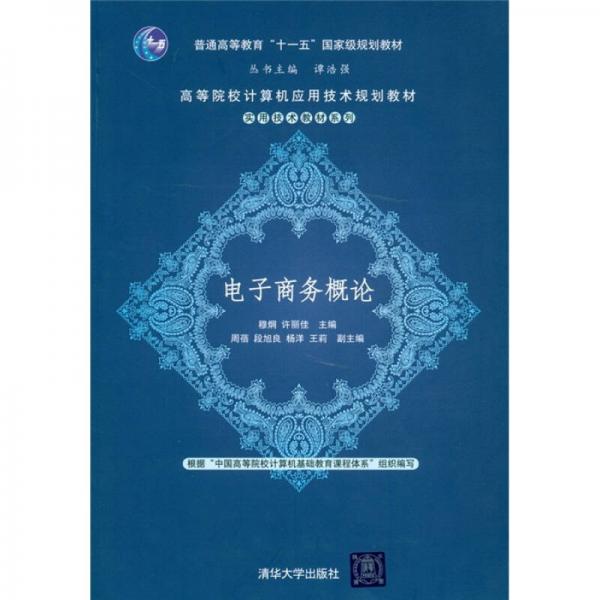 電子商務(wù)概論