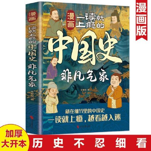 漫畫一讀就上癮的中國(guó)史：非凡氣象