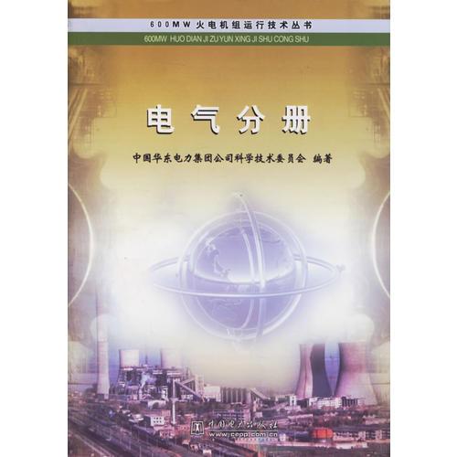 電氣分冊(cè)/600MW火電站組運(yùn)行技術(shù)叢書