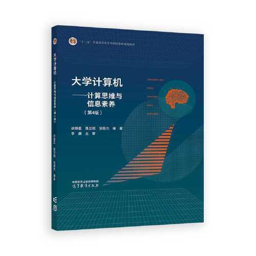 大學(xué)計(jì)算機(jī)——計(jì)算思維與信息素養(yǎng)（第4版）