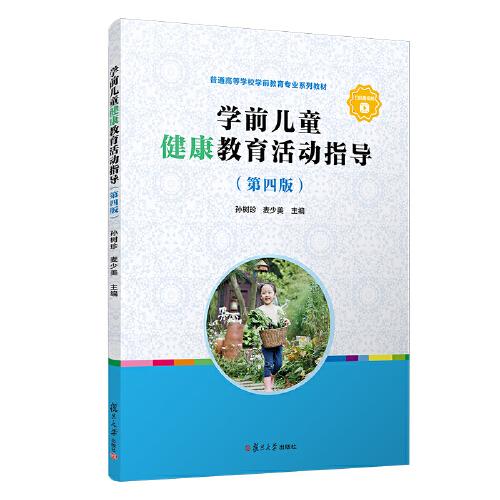 學(xué)前兒童健康教育活動(dòng)指導(dǎo)（第四版）