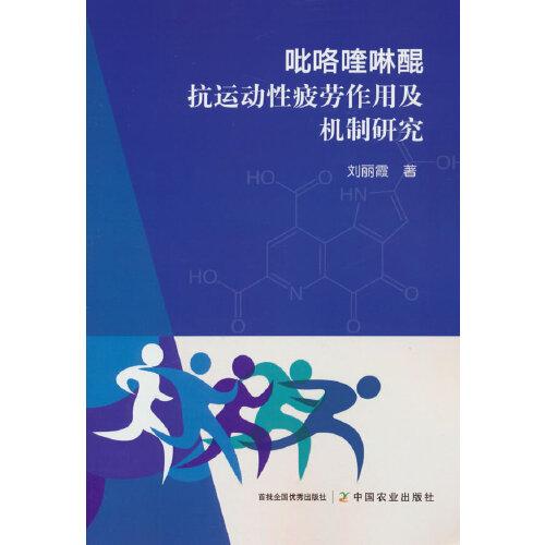 吡咯喹啉醌抗運動性疲勞作用及機制研究