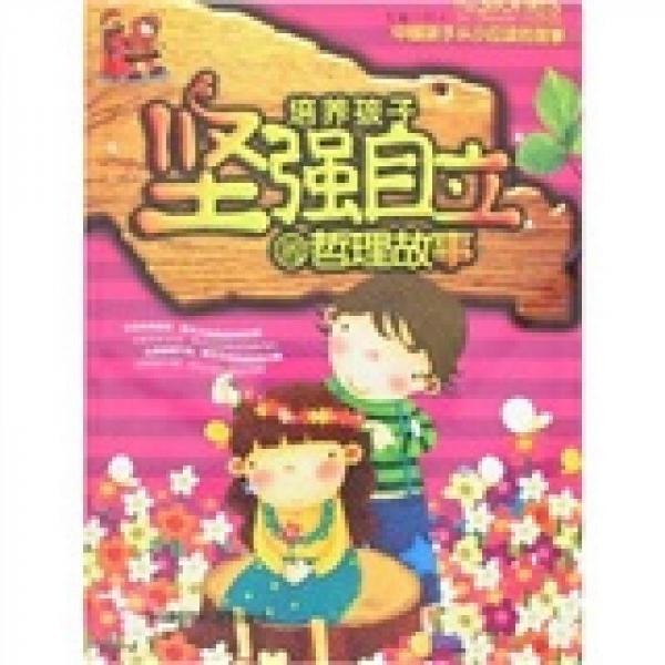 培養(yǎng)孩子堅強自立的哲理故事