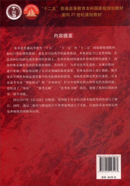 法学专业必修课、选修课系列教材：公司法学