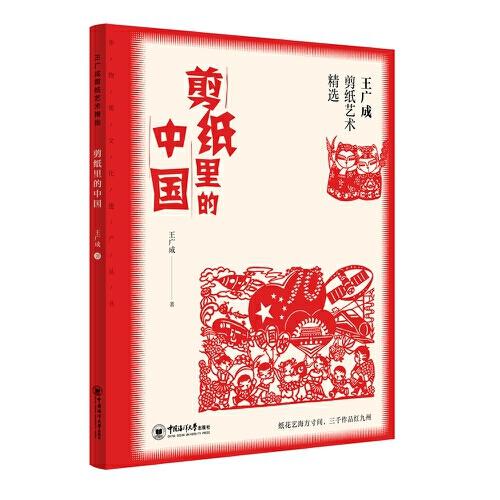 王廣成剪紙藝術(shù)精選：剪紙里的中國