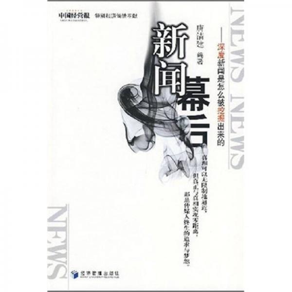 新聞幕后