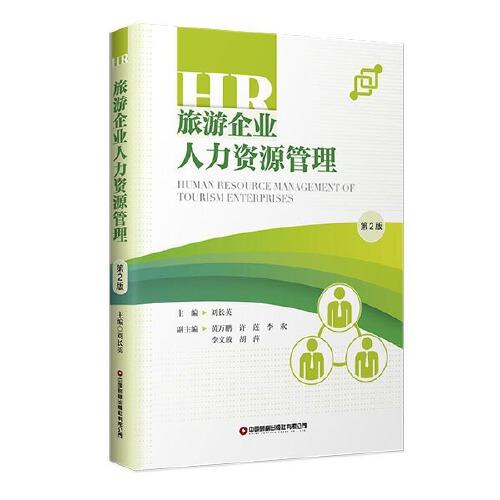 旅游企業(yè)人力資源管理 （第2版）