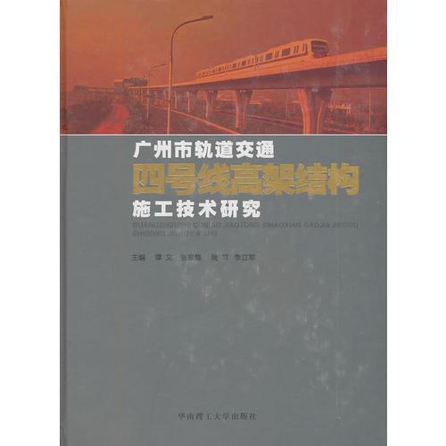 廣州市軌道交通四號線高架結(jié)構(gòu)施工技術(shù)研究