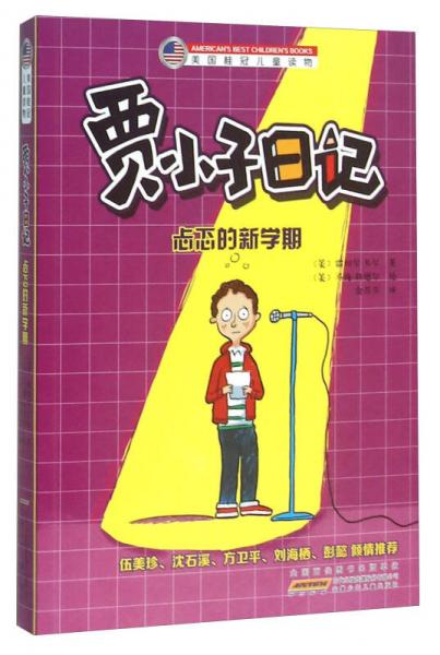 賈小子日記 忐忑的新學(xué)期/美國桂冠兒童讀物