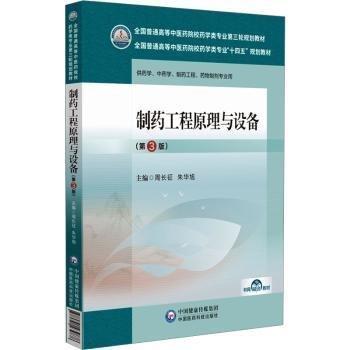 制藥工程原理與設(shè)備(第3版)