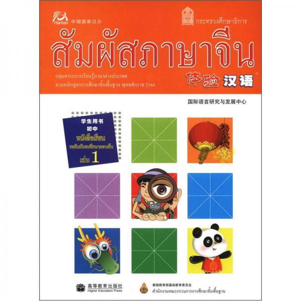 体验汉语初中学生用书