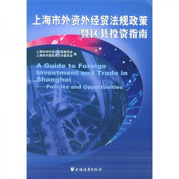 上海市外資外經(jīng)貿(mào)法規(guī)政策暨區(qū)縣投資指南