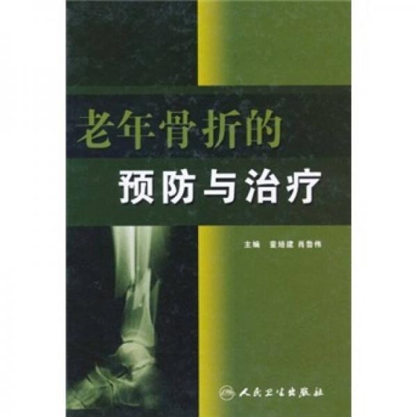 老年骨折的預防與治療