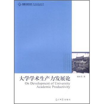 大學(xué)學(xué)術(shù)生產(chǎn)力發(fā)展論