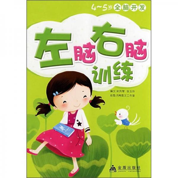 4-5歲全腦開發(fā)：左腦右腦訓(xùn)練