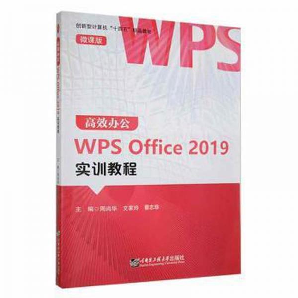高效辦公w office 2019實(shí)訓(xùn)教程(微課版) 工具書 周尚華，文家玲，蔡志珍主編 新華正版