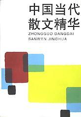 中國當(dāng)代散文精華