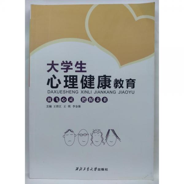 大學(xué)生心理健康教育: 放飛心靈把握未來 王晉江 王琪 李金強(qiáng)主編 西北工業(yè)大學(xué)出版社 9787561248850