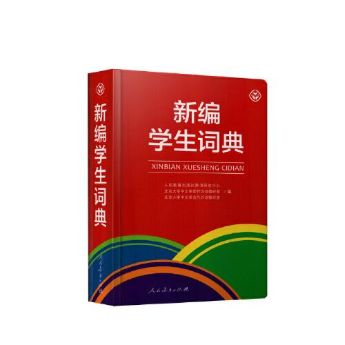 新編學生詞典 人民教育出版社