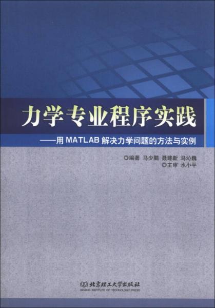 力學(xué)專業(yè)程序?qū)嵺`：用MATLAB解決力學(xué)問題的方法與實(shí)例