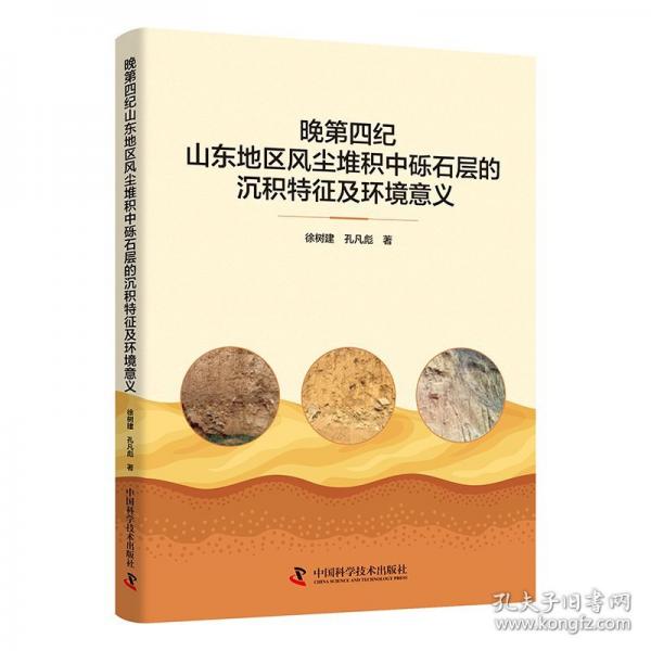 晚第四紀(jì)山東地區(qū)風(fēng)塵堆積中礫石層的沉積特征及環(huán)境意義