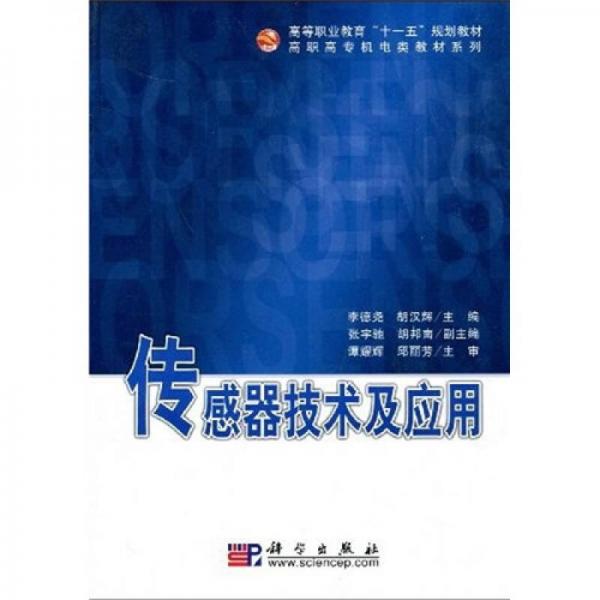 高等職業(yè)教育“十一五”規(guī)劃教材·高職高專機(jī)電類教材系列：傳感器技術(shù)及應(yīng)用