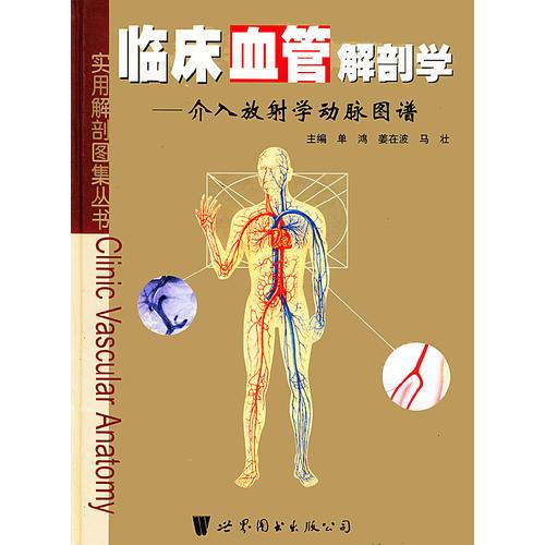 临床血管解剖学：介入放射学动脉图谱——实用解剖图集丛书