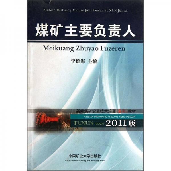 新編煤礦安全技術(shù)培訓復訓教材：煤礦主要負責人（2011版）