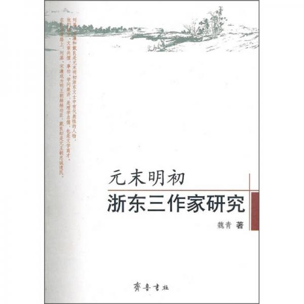 元末明初浙東三作家研究