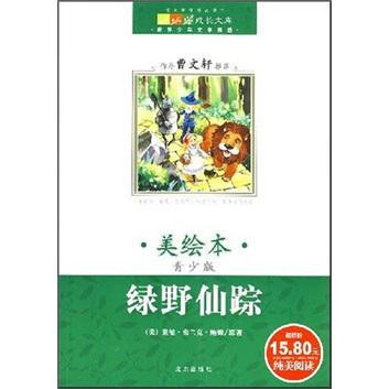 綠野仙蹤