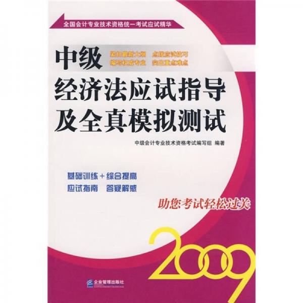 2009中级经济法应试指导及全真模拟测试