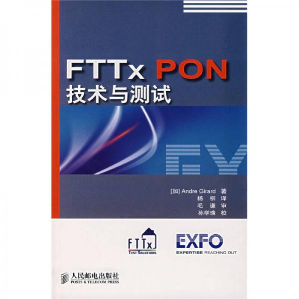 FTTxPON 技術(shù)與測試