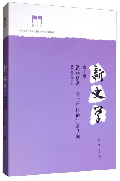 新史学第十卷激辩儒教：近世中国的宗教认同