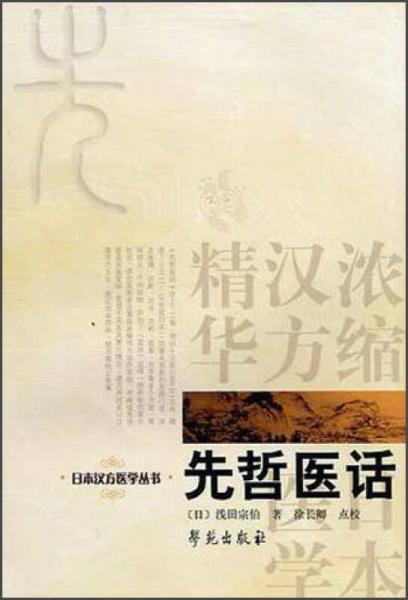 先哲醫(yī)話