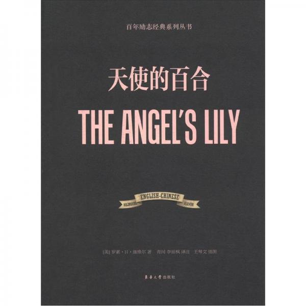 百年励志经典系列丛书：天使的百合（英汉对照）