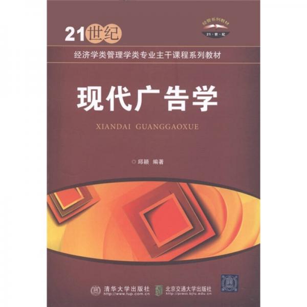 21经济学类管理学类专业主干课程系列教材：现代广告学