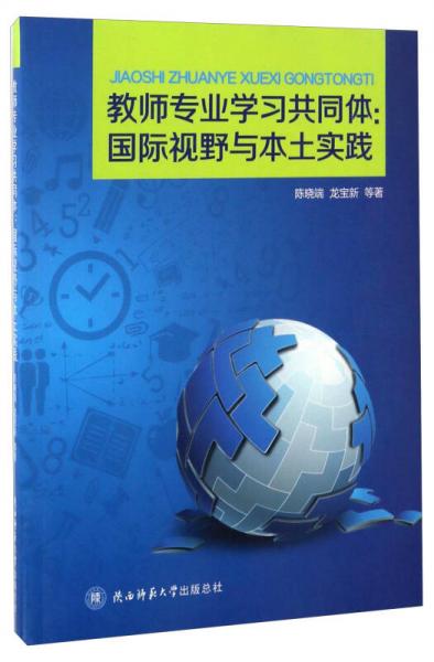 教師專業(yè)學習共同體：國際視野與本土實踐