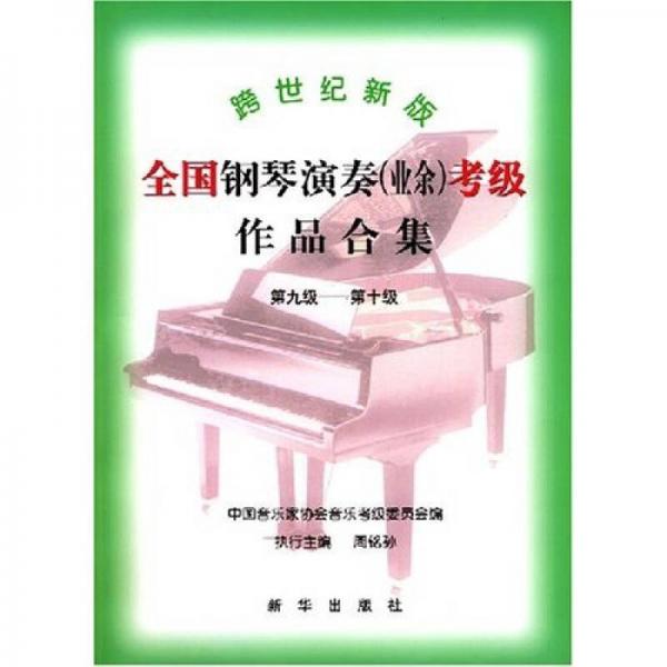 跨世纪新版全国钢琴演奏