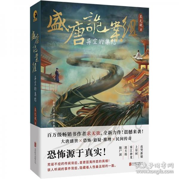 盛唐诡案组：异空的集结/求无欲
