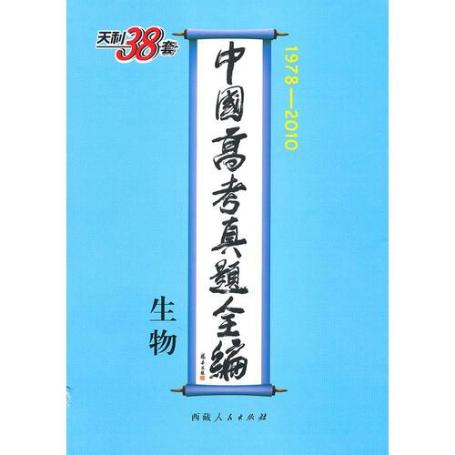 生物--中国高考真题全编（1978-2010）