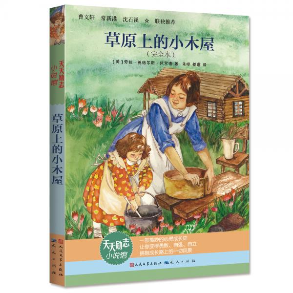 草原上的小木屋（完全本新版）