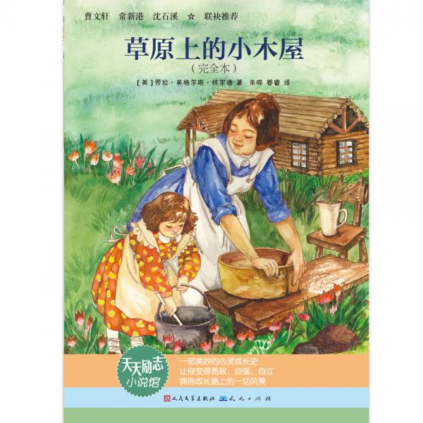 草原上的小木屋