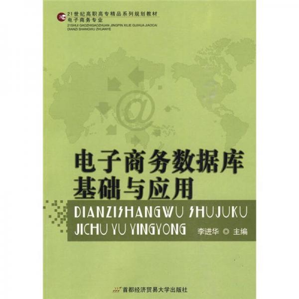 21世纪高职高专精品系列规划教材·电子商务专业：电子商务网络数据库基础与应用