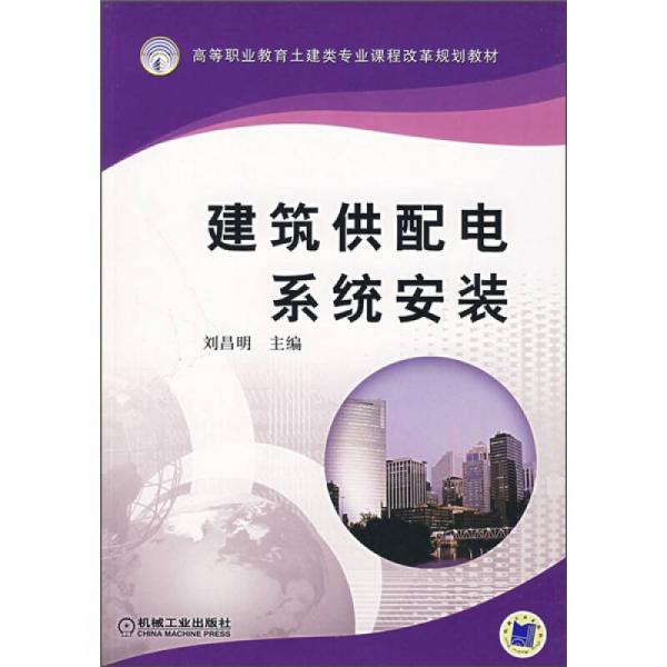 高等职业教育土地类专业课程改革规划教材：建筑供配电系统安装