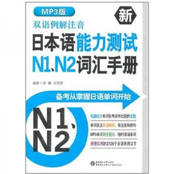 双语例解注音·新日本语能力测试N1、N2词汇手册（MP3版）